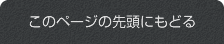 このページの先頭にもどる