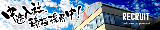 中途入社、積極採用中！