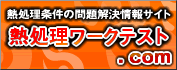 熱処理ﾜｰｸﾃｽﾄ.com