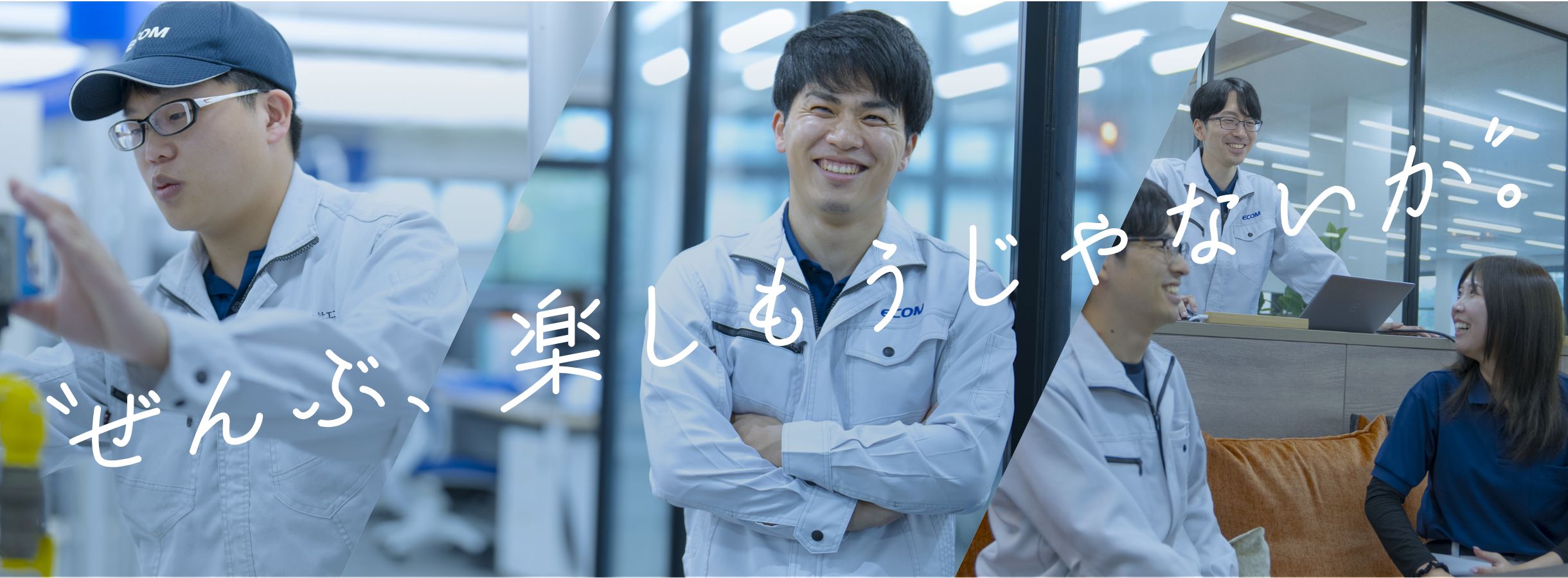 ぜんぶ、楽しもうじゃないか。