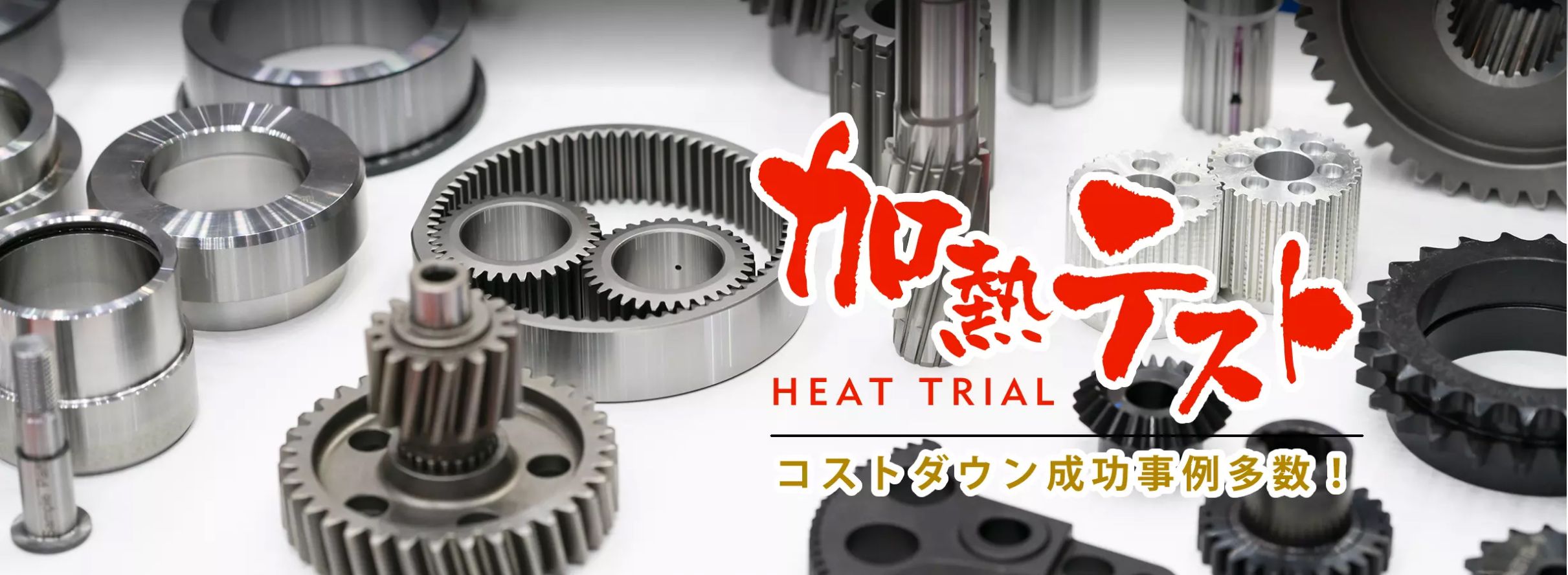 加熱テスト