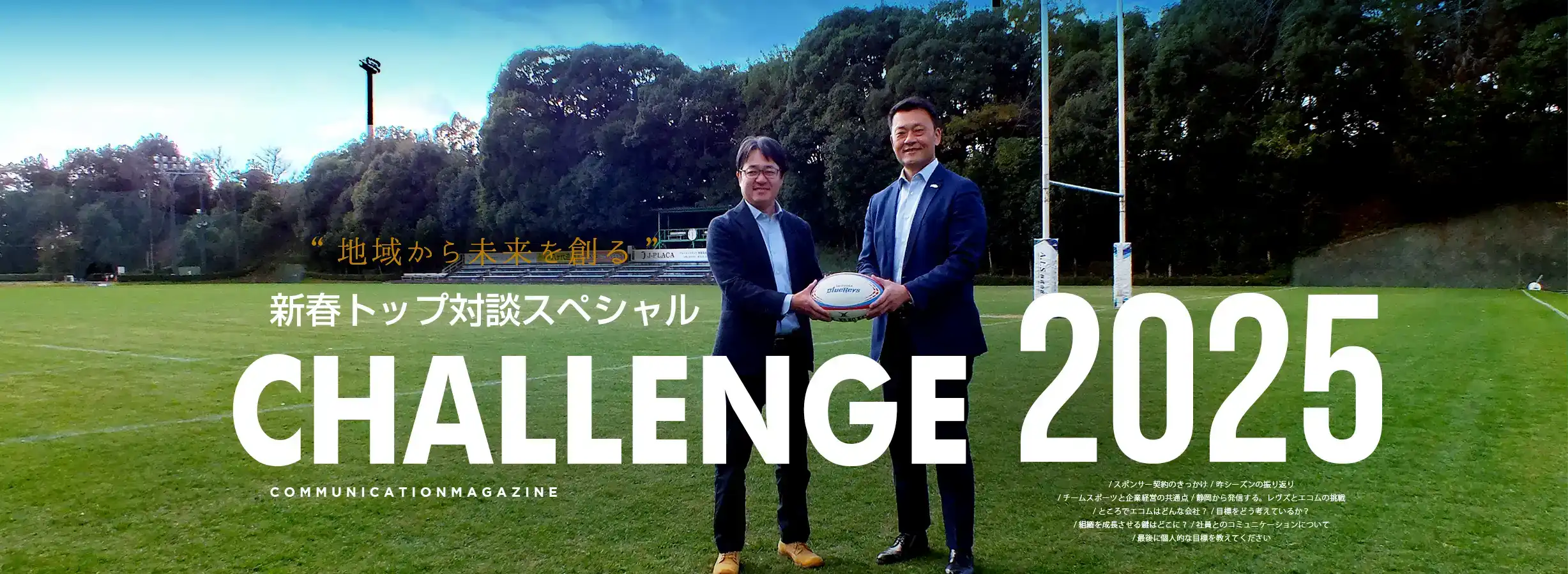 新春特別対談2025