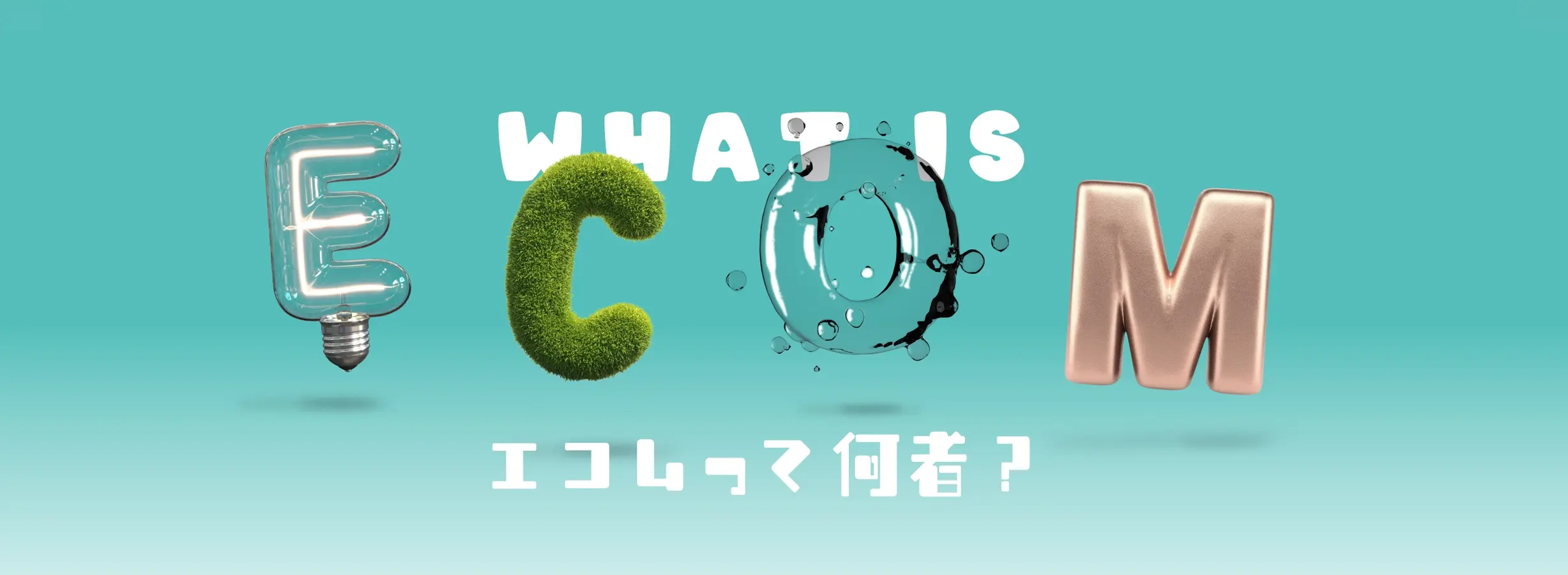 エコム早わかり