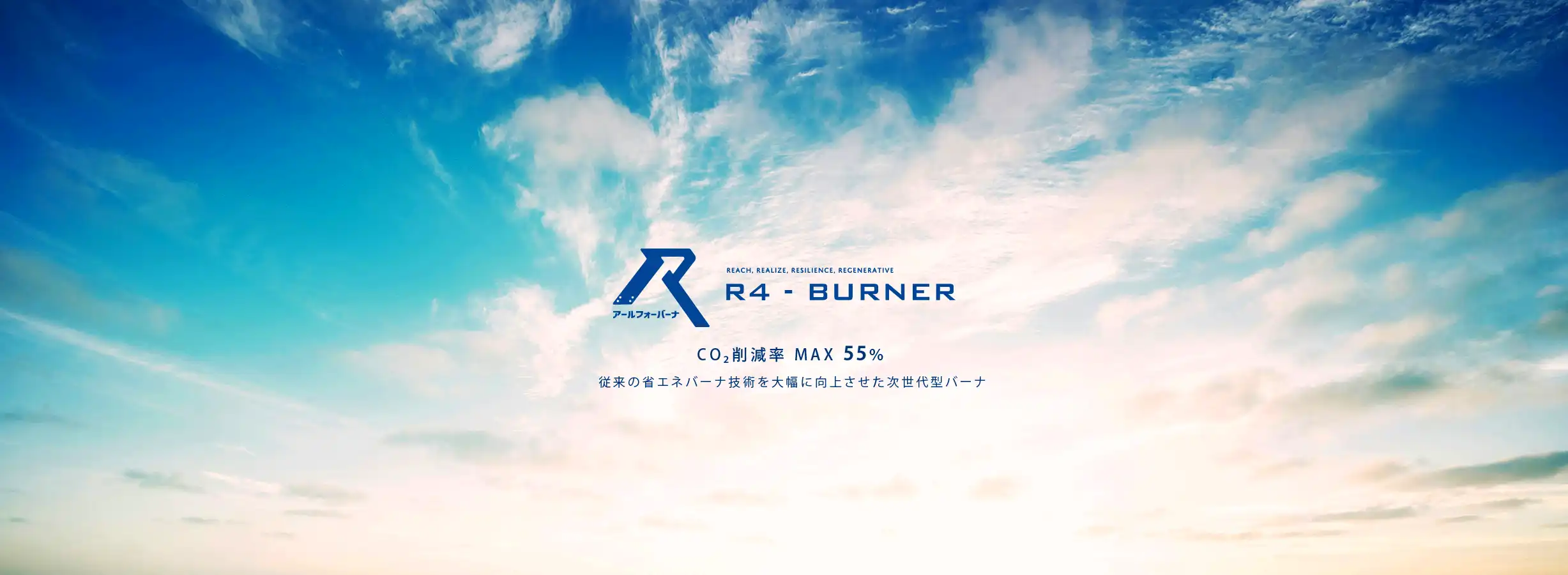 リジェネバーナ（蓄熱式省エネバーナ）