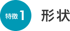 形状