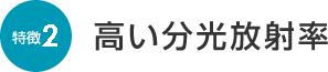 高い分光放射率