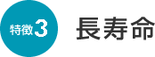 長寿命
