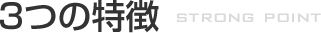 3つの特徴