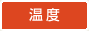 温度
