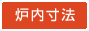 炉内寸法