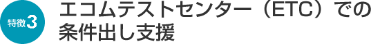 エコムテストセンター(ETC)deでの条件出し支援