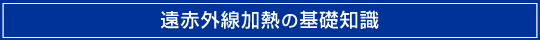 遠赤外線加熱の基礎知識