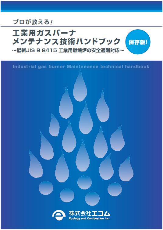 ガスバーナのメンテナンスハンドブック