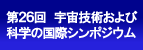 第26回ＩＳＴＳ開催のお知らせ