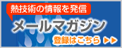 メールマガジン配信中