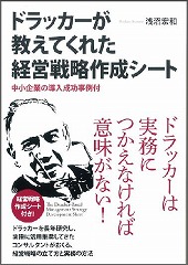 ドラッガーが教えてくれた経営戦略作成シート