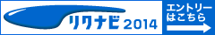 リクナビ2014