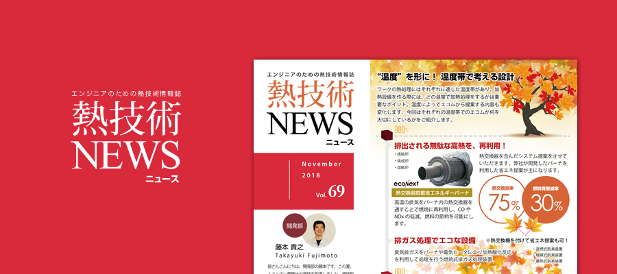 温度”を形に! 温度帯で考える設計