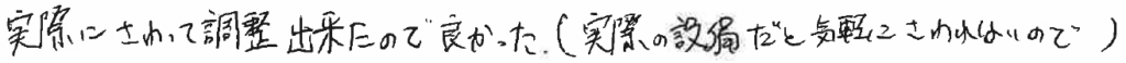 実際にさわって調整出来たので良かった(実際の設備だと気軽にさわれないので)