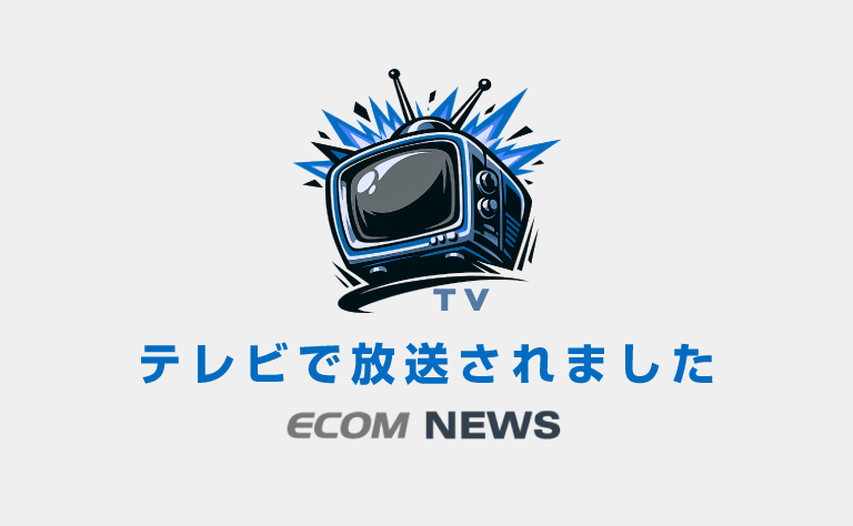 テレビで放送されました
