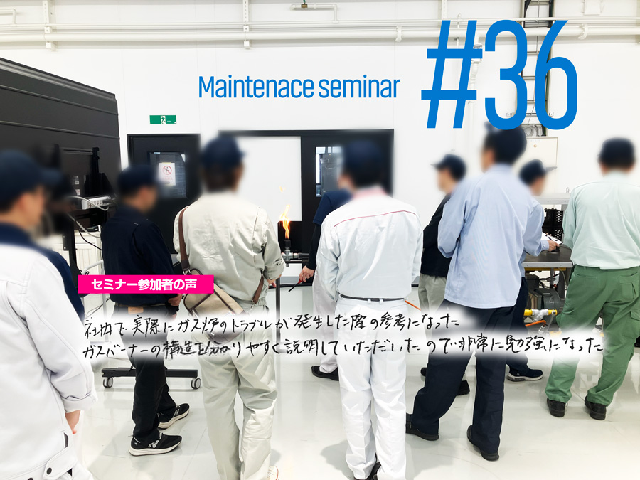 第36回メンテナンスセミナー開催レポート