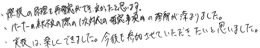 燃焼の原理を再確認できた。工業用ガス機器に触れる機会が少ない自分には貴重な学びだった