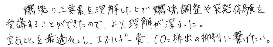 空気比の最適化が理解でき、エネルギー費やCO₂削減に直結する調整の意味が腹落ちした