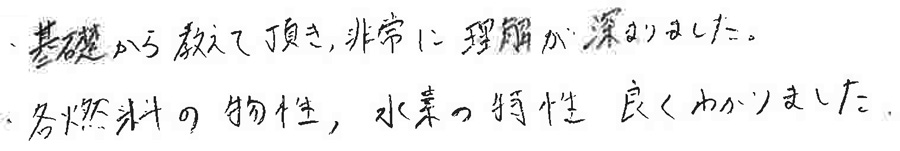 燃料の物性や水素の特性まで理解が深まった