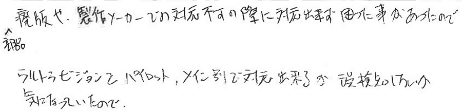 廃版部品で困った経験があり、代替対応の考え方が非常に参考になった
