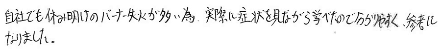 自社でも休み明けの失火が多く、実際の症状を見ながら学べたのが非常に参考になった
