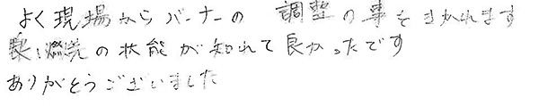 「よく現場からバーナーの調整のことを聞かれます。悪い燃焼の状態が知れて良かったです」