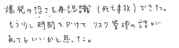 「爆発の怖さを再認識(死亡事故)できた」