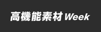 高機能素材Week